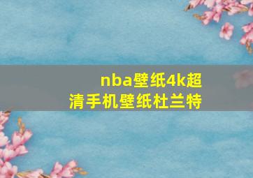 nba壁纸4k超清手机壁纸杜兰特