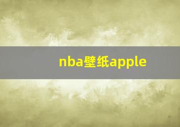 nba壁纸apple