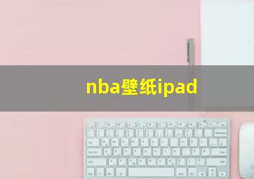 nba壁纸ipad