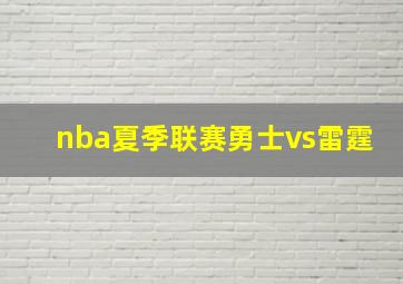 nba夏季联赛勇士vs雷霆