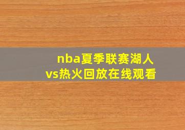 nba夏季联赛湖人vs热火回放在线观看