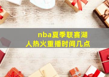 nba夏季联赛湖人热火重播时间几点