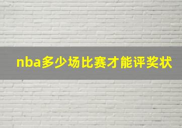 nba多少场比赛才能评奖状