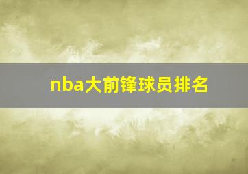 nba大前锋球员排名