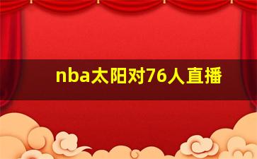 nba太阳对76人直播