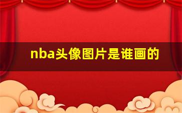 nba头像图片是谁画的