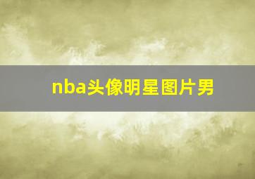 nba头像明星图片男