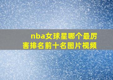 nba女球星哪个最厉害排名前十名图片视频