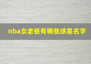 nba女老板有哪些球星名字