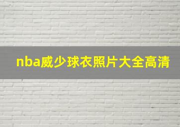 nba威少球衣照片大全高清