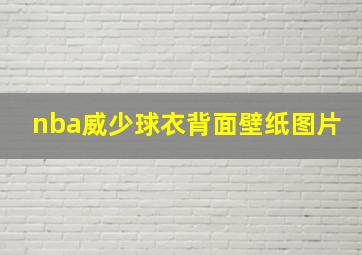 nba威少球衣背面壁纸图片