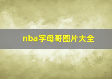 nba字母哥图片大全