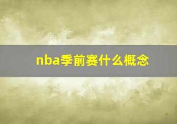 nba季前赛什么概念