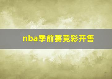 nba季前赛竞彩开售