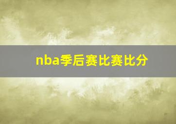 nba季后赛比赛比分