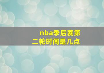 nba季后赛第二轮时间是几点