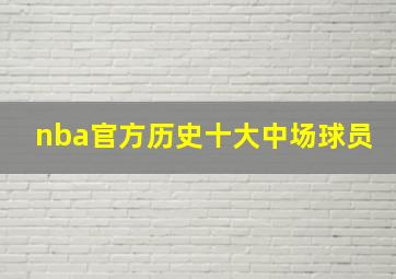 nba官方历史十大中场球员