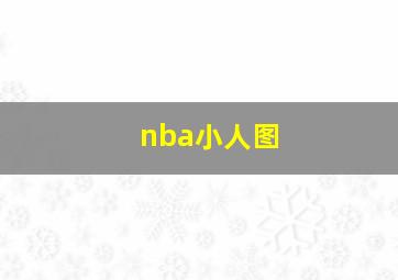 nba小人图