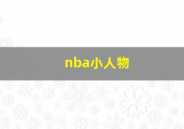 nba小人物