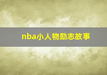 nba小人物励志故事