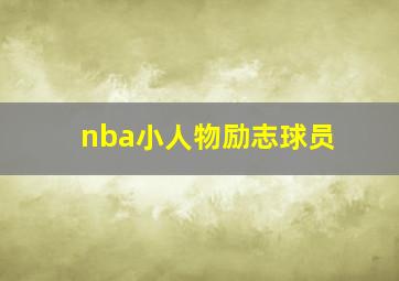 nba小人物励志球员