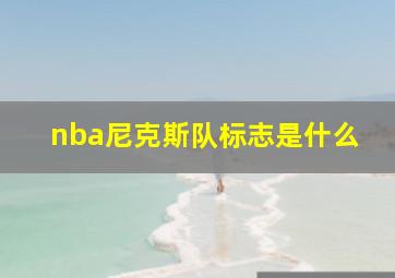 nba尼克斯队标志是什么