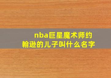 nba巨星魔术师约翰逊的儿子叫什么名字