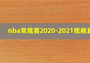 nba常规赛2020-2021视频直播