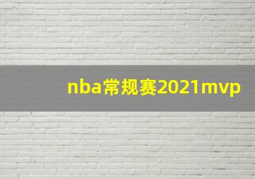 nba常规赛2021mvp