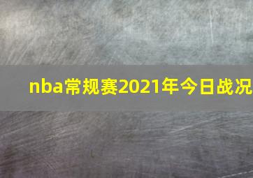 nba常规赛2021年今日战况