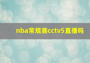 nba常规赛cctv5直播吗