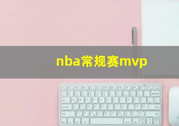 nba常规赛mvp