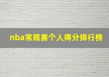 nba常规赛个人得分排行榜