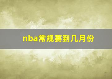 nba常规赛到几月份