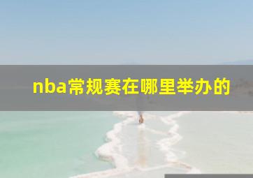 nba常规赛在哪里举办的