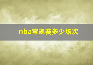 nba常规赛多少场次