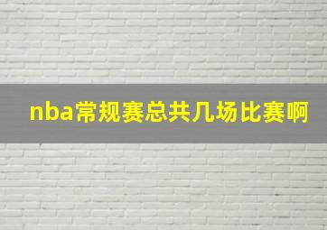 nba常规赛总共几场比赛啊