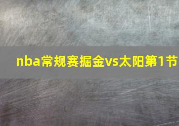 nba常规赛掘金vs太阳第1节