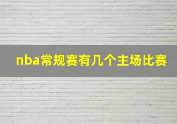 nba常规赛有几个主场比赛