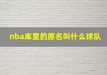 nba库里的原名叫什么球队