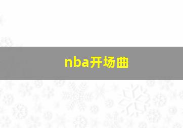 nba开场曲