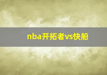 nba开拓者vs快船