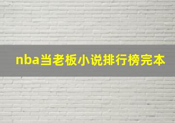 nba当老板小说排行榜完本