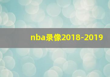 nba录像2018-2019