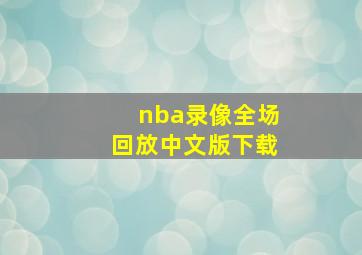 nba录像全场回放中文版下载