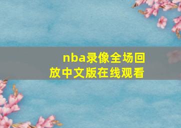 nba录像全场回放中文版在线观看