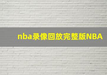 nba录像回放完整版NBA