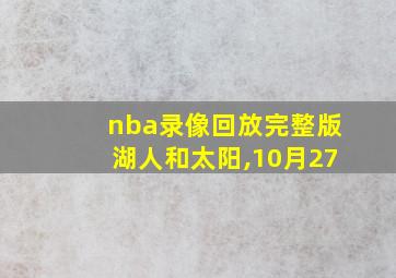 nba录像回放完整版湖人和太阳,10月27