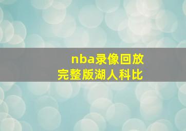 nba录像回放完整版湖人科比