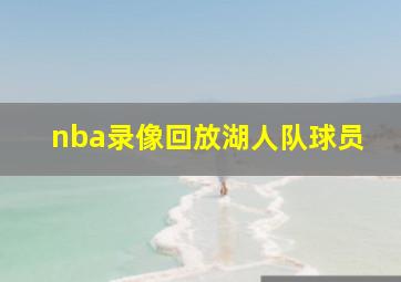 nba录像回放湖人队球员